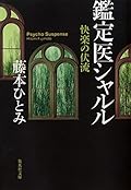 Subsoil appraisal doctor Charles of pleasure (Shueisha Bunko) (2000) ISBN: 4087472388 [Japanese Import]
