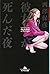 彼女が死んだ夜 (幻冬舎文庫)