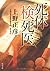 Corpse autopsy doctor (Kadokawa Bunko) (2000) ISBN: 4043400047 [Japanese Import]