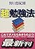 Super study method (Kodansha Bunko) (2000) ISBN: 406264827X [Japanese Import]
