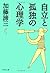 自立と孤独の心理学 (PHP文庫)