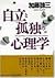 自立と孤独の心理学
