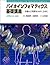 バイオインフォマティクス基礎講義―一歩進んだ発想をみがくために