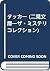 タッカー (二見文庫―ザ・ミステリコレクション)