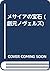 メサイアの宝石 (創元ノヴェルズ)