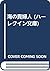 海の貴婦人 (ハーレクイン文庫)