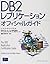 DB2レプリケーションオフィシャルガイド
