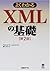 よくわかる XMLの基礎 第2版