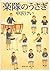 Gakutai no usagi [Japanese Edition]