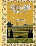 見知らぬ遊戯―鑑定医シャルル
