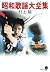昭和歌謡大全集 [Shōwa Kayō Daizenshū]