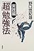 "Cho" benkyoho. Jissen hen ...