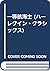 一等航海士 (ハーレクイン・クラシックス)