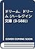 ドリーム、ドリーム (ハーレクイン文庫 (B-588))
