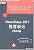 Visual Basic.NET Programming (6th edition)(Chinese Edition)