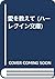 愛を教えて (ハーレクイン文庫)
