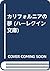 カリフォルニアの夢 (ハーレクイン文庫)
