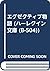 エグゼクティブ物語 (ハーレクイン文庫 (B-504))