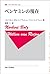 ベンヤミンの現在 〈新装版〉 (叢書・ウニベルシタス)
