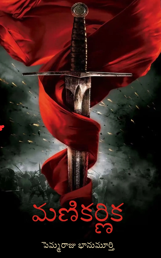 మణికర్ణిక (ebook)