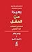 بعيداً عن العقل (Arabic Edition)