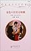 金色の甘美な時間 (ハーレクイン・クラシックス)