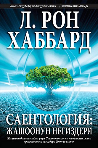 SCIENTOLOGY: THE FUNDAMENTALS OF THOUGHT