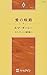 愛の岐路―エマ・ダーシー傑作集〈1〉 (ハーレクイン・プレゼンツ作家シリーズ)