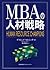 MBAの人材戦略