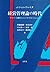 経営管理論の時代―テイラー主義からジャパナイゼーションへ