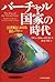バーチャル国家の時代―21世紀における富とパワー