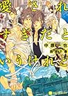 愛されすぎだというけれど (二見書房 シャレード文庫 な 2-12)