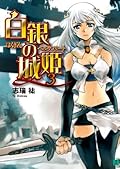 白銀の城姫 3