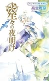 Dawn fennel continent true heroism Den of the stars (Kodansha Novels) (2010) ISBN: 4061827243 [Japanese Import]