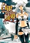 白銀の城姫 3 (MF文庫J)