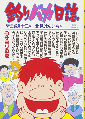 Fishing fool diary (31) (Big Comics) (1992) ISBN: 4091828213 [Japanese Import]