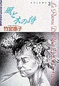 風と木の詩 小学館叢書 3