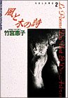 風と木の詩 小学館叢書 2