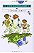 ふしぎな目をした男の子―コロボックル物語 ４ (佐藤さとるファンタジー全集〈4〉)