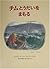 チムとうだいをまもる―チムシリーズ〈9〉 (世界傑作絵本シリーズ・イギリスの絵本)