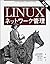 Linuxネットワーク管理 第2版