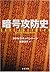 暗号攻防史 (文春文庫)