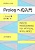 Prologへの入門 (PrologとAI)