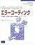 Visual Basic6エラーコーディング―生産性と品質を高める戦略とテクニック