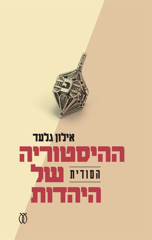 ההיסטוריה הסודית של היהדות (Paperback)