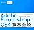 Adobe Photoshop CS4技术圣经