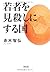 Country to let down the young people (Asahi Bunko) (2011) ISBN: 4022646063 [Japanese Import]