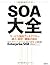 SOA大全 サービス指向アーキテクチャ導入・設計・構築の指針