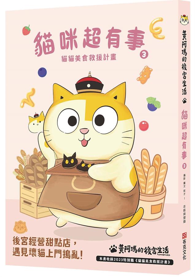貓咪超有事3-貓貓美食救援計畫