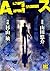 Aコース (バーズコミックス)